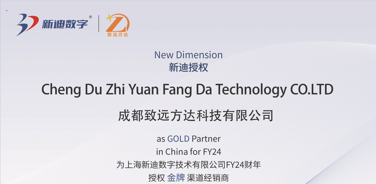 上海新迪數字技術有限公司與成都致遠方達科技有限公司正式達成合作